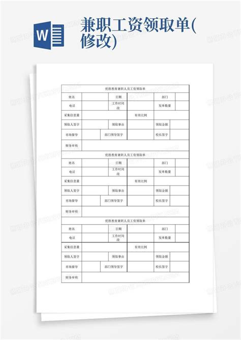 兼职工资领取单(修改)Word模板下载_编号ljxkwnjm_熊猫办公