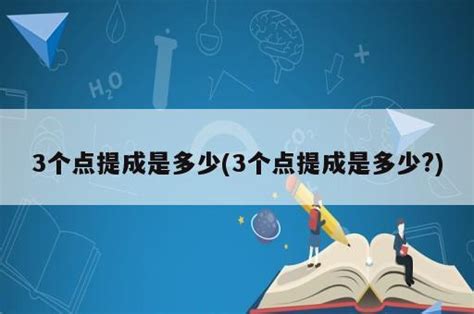 3个点提成是多少(3个点提成是多少?) - 岁税无忧科技