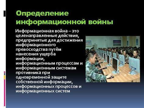 КОНЦЕПЦИЯ ИНФОРМАЦИОННОЙ ВОЙНЫ Определение информационной войны ...
