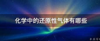 Image result for 还原性