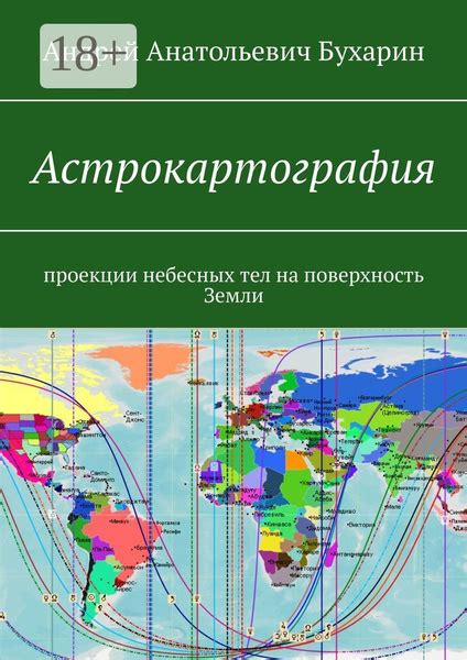 Астрокартография. Проекции небесных тел на поверхность Земли - купить с ...