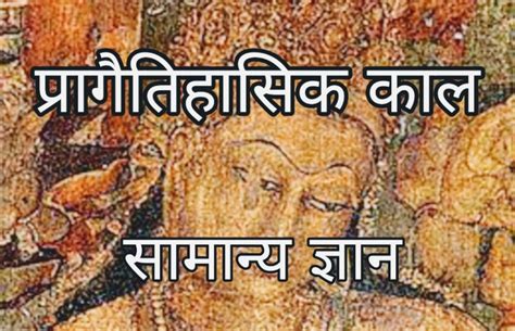 प्रागैतिहासिक काल नोट्स सामान्य ज्ञान prehistoric history of india