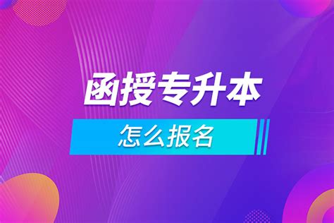 函授专升本怎么报名_奥鹏教育