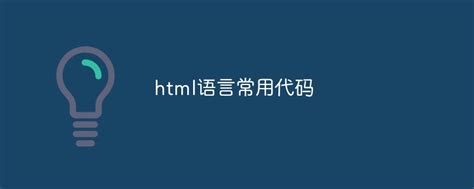 HTML Language Code 的图像结果