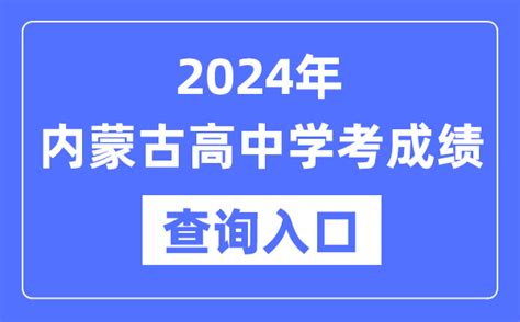 2024年内蒙古高中学考成绩查询入口网址_内蒙古会考查分网站_4221学习网