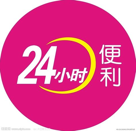 24小时便利店矢量图__广告设计_广告设计_矢量图库_昵图网nipic.com