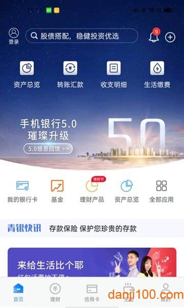 青岛银行app下载-青岛银行手机银行下载v8.1.0.0 安卓官方版-单机100网