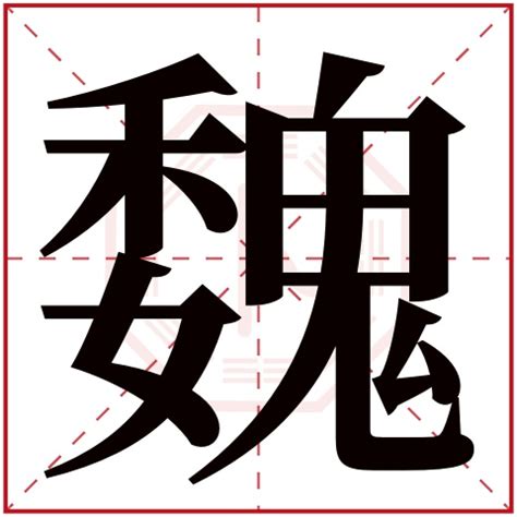魏姓,书法字体,字体设计,设计,汇图网www.huitu.com