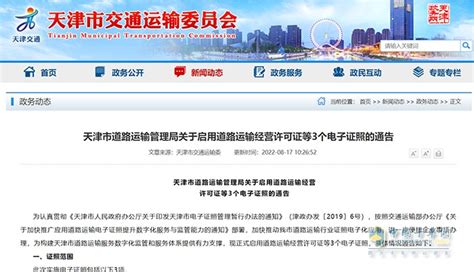 天津市正式启用道路运输经营许可证等3个电子证照_卡车网