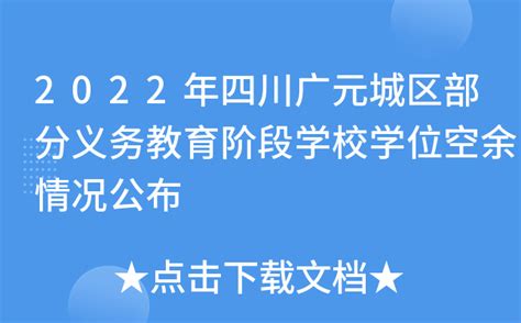 2022年四川广元城区部分义务教育阶段学校学位空余情况公布