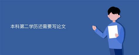 本科第二学历怎么考？ - 哔哩哔哩