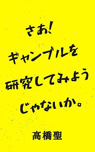 Gamble no sirabekata guide (Japanese Edition) eBook : Takahashi Hijiri ...
