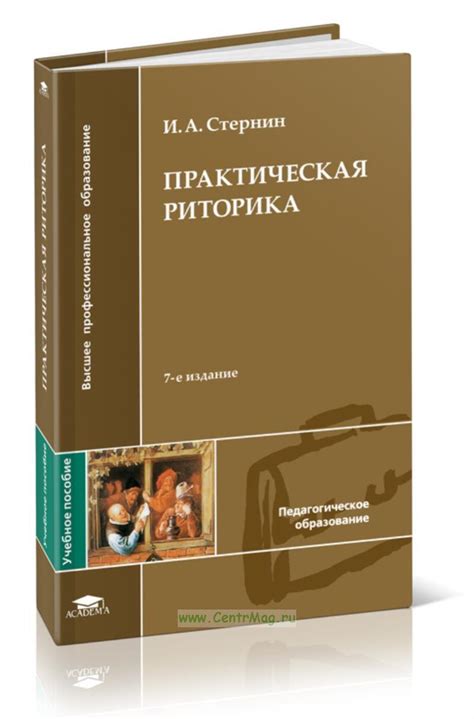 Практическая риторика. ISBN: 978-5-7695-8746-7 - купить книгу в ...