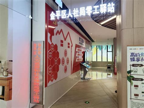 汕头金平区人社局搭建全市首个就业服务站“零工驿站”_腾讯新闻