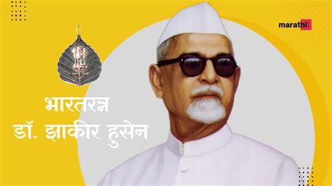 BharatRatna Dr Zakir Hussain | भारतरत्न डॉ. झाकीर हुसेन - MARATHI SQUARE