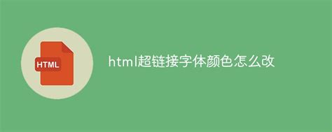 html超链接字体颜色怎么改-前端问答-PHP中文网
