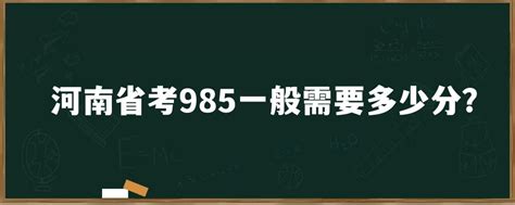 河南省考985一般需要多少分？「环俄留学」