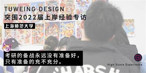 上海师范大学艺术设计考研 视觉传达设计考研第一名经验分享 - 知乎