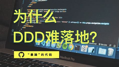 DDD（领域驱动设计）思想解读及优秀实践「完结无密」 - 优库IT资源网