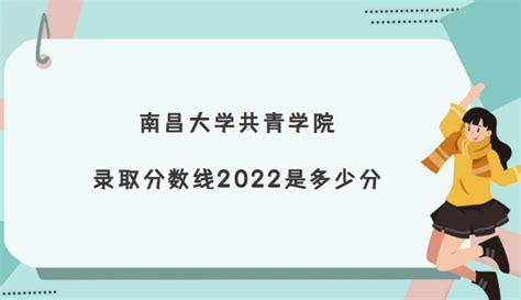 南昌大学共青学院录取分数线2022是多少分(含2021年分数线一览表)