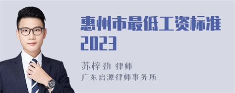 惠州市最低工资标准2023-律师普法-法师兄