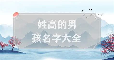 高姓男孩取名独特一点,有一龙凤胎，姓高，欲从《诗经》，《楚辞》为其取名，急求，希望大家帮忙，感谢？_2345实用查询