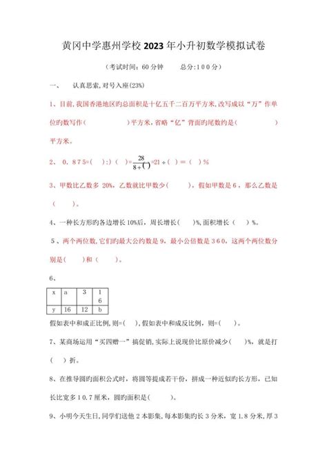 2023年黄冈中学惠州学校小升初数学模拟试卷-教习网|试卷下载