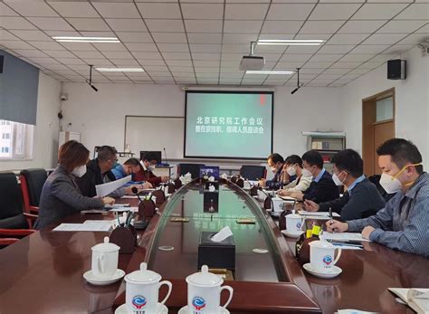 北京研究院工作会议暨在京挂职、借调人员座谈会顺利召开