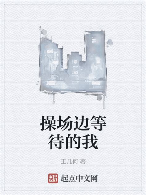 《操场边等待的我》小说在线阅读-起点中文网