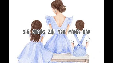 Shi Shang Zhi You Mama Hao 好妈妈