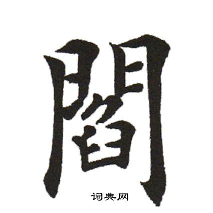 閻書法_閻字書法_閻書法字典 _字典網