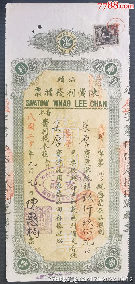 民国20年（1931）汕头——香港汇票，贴版图旗印花税票高值5角（罕见），加盖“-汇票-7788收藏