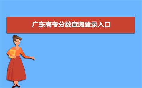 2022年广东高考查分官方入口_广东高考_一品高考网