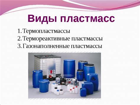 Пластмассы