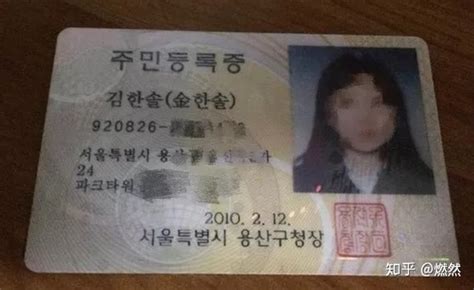 为什么韩国人身份证上会有汉字的姓名？ - 知乎