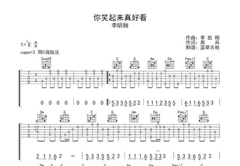 你笑起来真好看吉他谱_李昕融_C调指弹 - 吉他世界