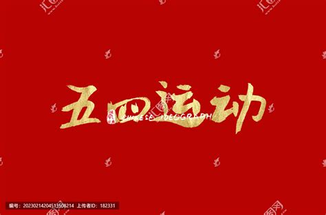 五四运动金色书法字,中文字体,字体设计,设计模板,汇图网www.huitu.com