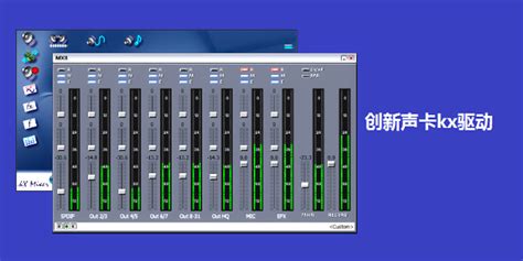 关于我和创新声卡kx驱动的故事-佩斯资源网-望江县佩斯音频工作室