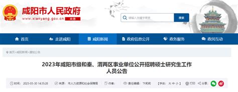 咸阳事业单位公开招聘119名硕士研究生_手机新浪网