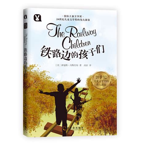 铁路边的孩子们（2018年哈尔滨出版社出版的图书）_百度百科