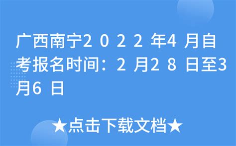 广西南宁2022年4月自考报名时间：2月28日至3月6日