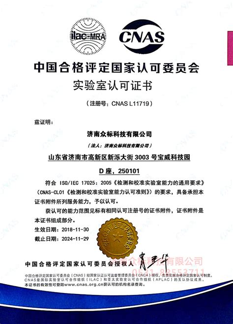 众标-CNAS 17025实验室认可证书～中文证书-公司资质-济南众标科技有限公司