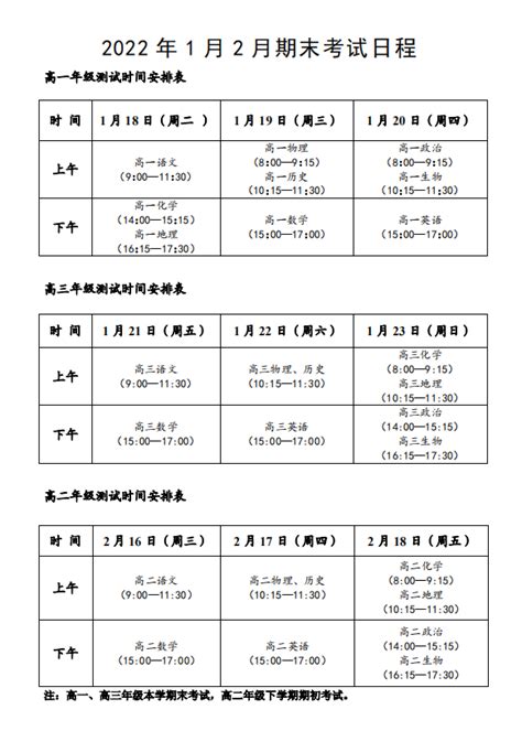 扬州中学2022年1月2月期末考试日程安排