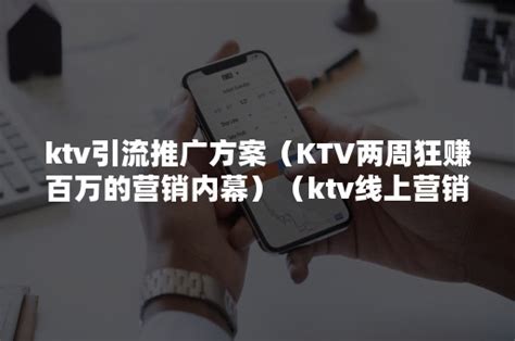 量贩式ktv营销怎么做(KTV业绩暴涨10倍的营销策略解析)_金纳莱网