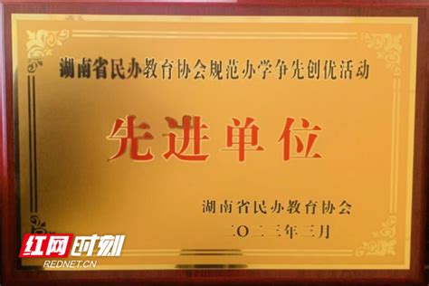 永州市黄冈博才学校获得两项省级荣誉