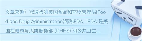 什么是FDA认证？什么是FDA检测？FDA认证是什么意思？ - 哔哩哔哩