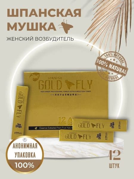 Золотая шпанская мушка (GOLD SPANISH FLY) (12 пак.) - купить с ...