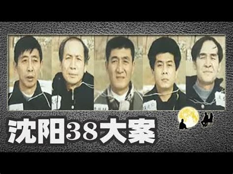沈阳38大案-孙德林【第8集】史上最真的纪实刑侦剧-反推版 - YouTube