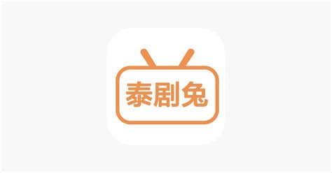 ‎App Store 上的《泰剧兔-泰剧迷泰剧TV大全》