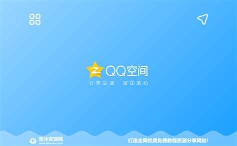 QQ空间申请认证公众空间又开启了 - 浩沐资源网